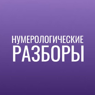 НУМЕРОЛОГИЧЕСКИЕ РАЗБОРЫ