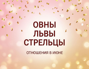 ОТНОШЕНИЯ в ИЮНЕ 2026