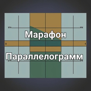 Марафон параллелограмм