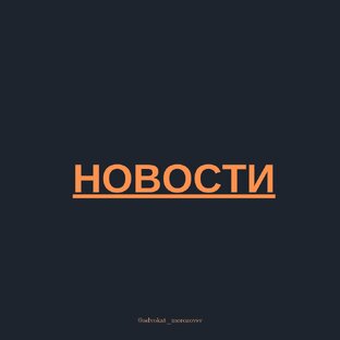 НОВОСТИ ЗАКОНОДАТЕЛЬСТВА