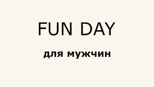 FUN DAY обзоры
