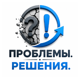 Проблемы. Решения