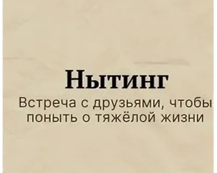 Нытинг