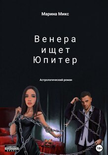 Книга "Венера ищет Юпитер"