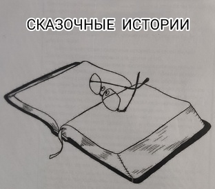 Сказочные истории 