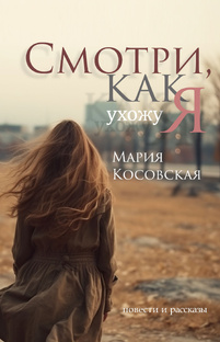 Смотри, как я ухожу. Сборник рассказов и повестей (книга)