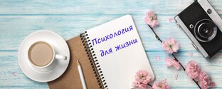 Психология для жизни