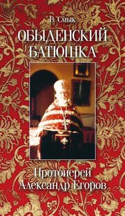 памяти протоиерея Александра Егорова