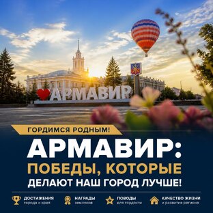 Наши победы: достижения и поздравления Армавира и Краснодарского края