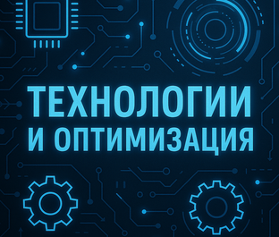 Технологии и оптимизация 