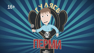 Гуляев по Перми