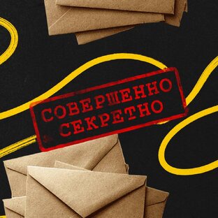 Совершенно секретно