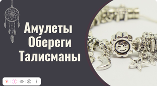 Талисманы, обереги, амулеты