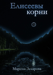 Елисеевы корни