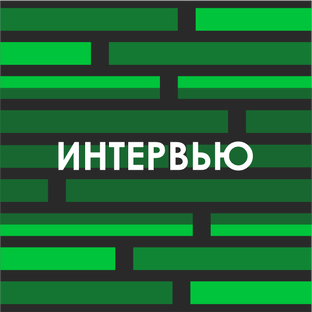 Интервью