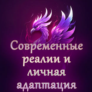 Современные реалии и адаптация