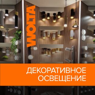 Декоративное направление WOLTA