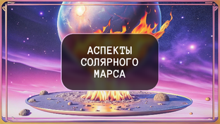 Аспекты солярного Марса
