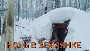 Жизнь в таёжной землянке .