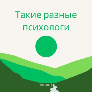 Такие разные психологи.
