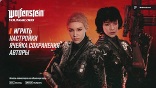 вольфинштейн юная кровь