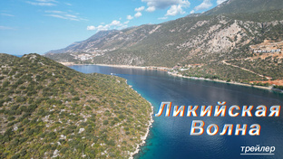 Ликийская Волна