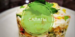 Салаты