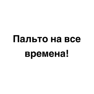 Пальто