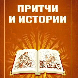 Притчи и истории