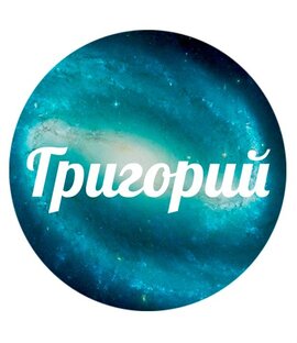 Гриша Петров.