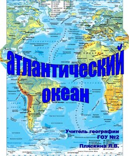 Атлантический океан