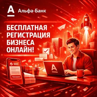Альфа-Банк - Бесплатная регистрация бизнеса онлайн
