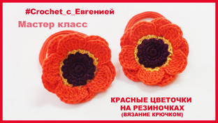 Украшения вязанные крючком