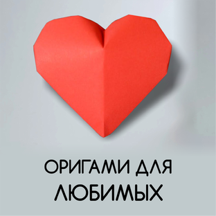 Оригами для Любимых