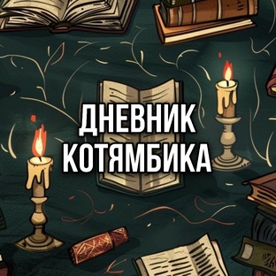 Дневник Котямбика