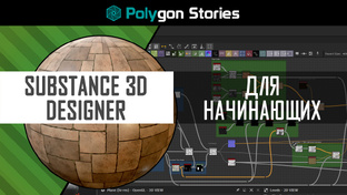 Работа в Substance 3D Designer для начинающих