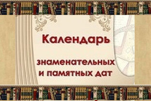 Праздники и памятные даты