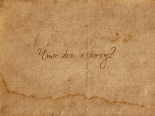 Истинные желания