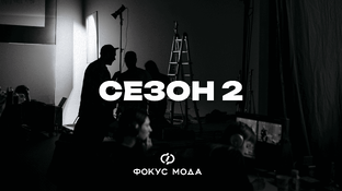 Фокус Мода: сезон #2