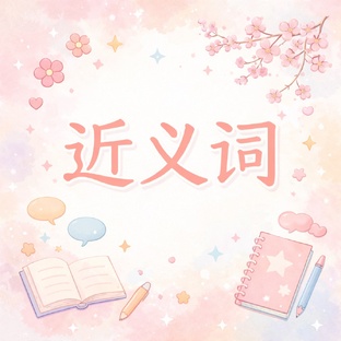 近义词 | Синонимы