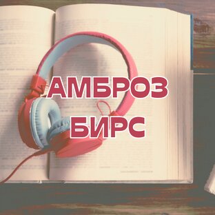 Амброз Бирс