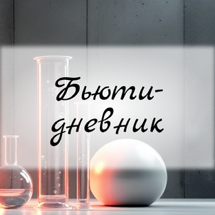 Мои мысли и кожа: бьюти в душе