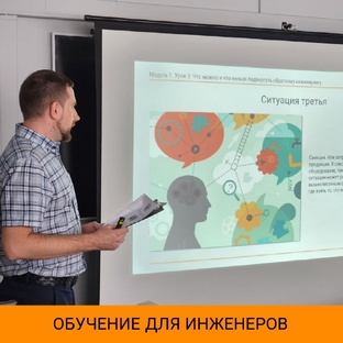 Обучение для инженеров 