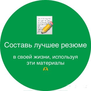Резюме? Да легко!