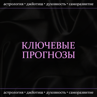 Ключевые прогнозы