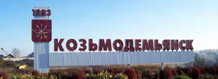 Козьмодемьянск 
