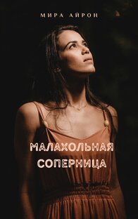Малахольная соперница