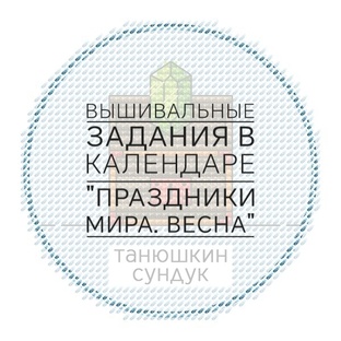Вышивальные задания в календаре "Праздники мира. Весна"