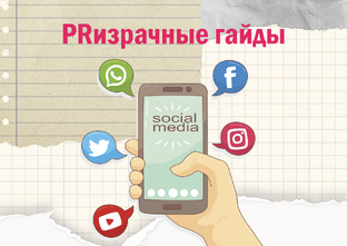 PRизрачные гайды: запретные знания для SMM-некромантов