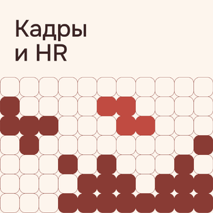 Кадры и HR